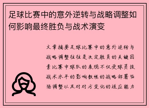 足球比赛中的意外逆转与战略调整如何影响最终胜负与战术演变