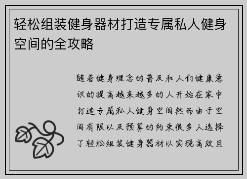 轻松组装健身器材打造专属私人健身空间的全攻略
