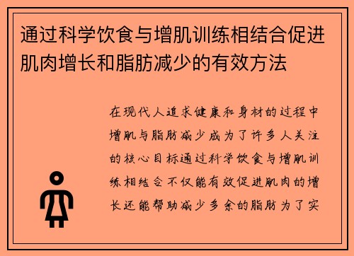 通过科学饮食与增肌训练相结合促进肌肉增长和脂肪减少的有效方法