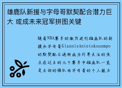 雄鹿队新援与字母哥默契配合潜力巨大 或成未来冠军拼图关键