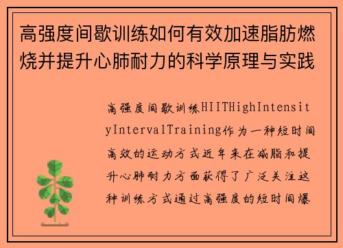高强度间歇训练如何有效加速脂肪燃烧并提升心肺耐力的科学原理与实践方法
