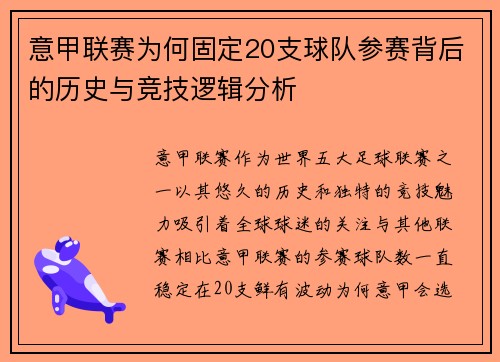 意甲联赛为何固定20支球队参赛背后的历史与竞技逻辑分析