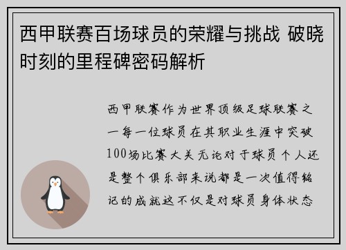 西甲联赛百场球员的荣耀与挑战 破晓时刻的里程碑密码解析