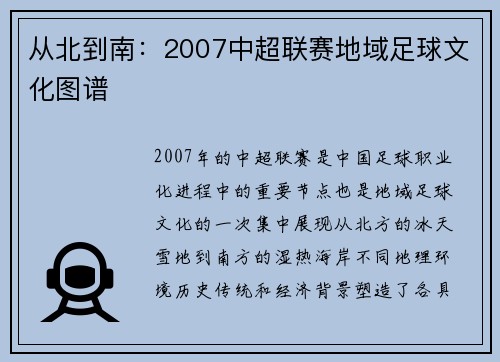 从北到南：2007中超联赛地域足球文化图谱