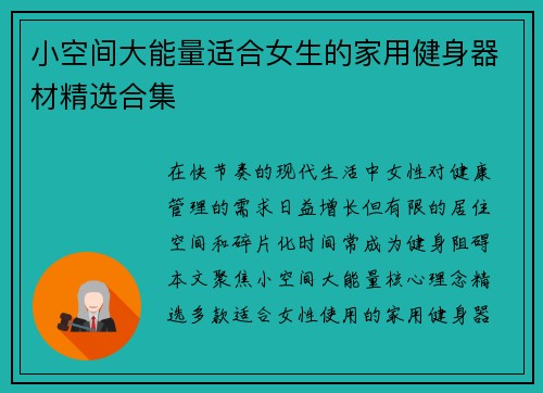 小空间大能量适合女生的家用健身器材精选合集