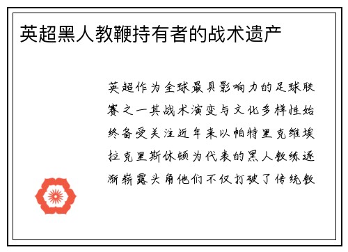 英超黑人教鞭持有者的战术遗产