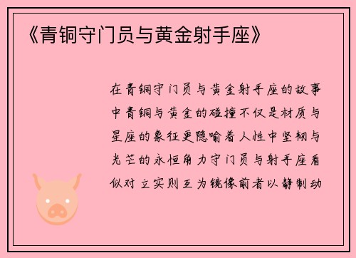 《青铜守门员与黄金射手座》