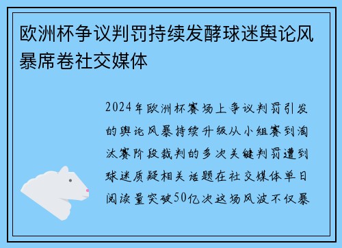 欧洲杯争议判罚持续发酵球迷舆论风暴席卷社交媒体