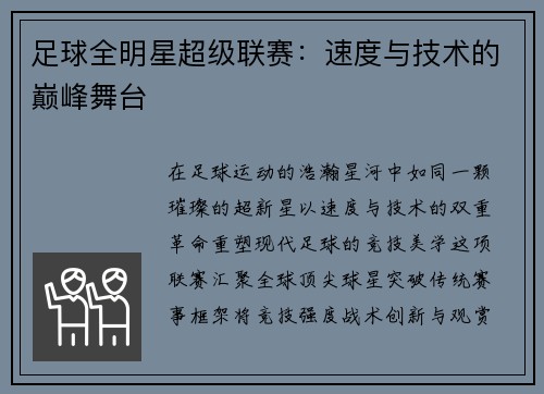 足球全明星超级联赛：速度与技术的巅峰舞台