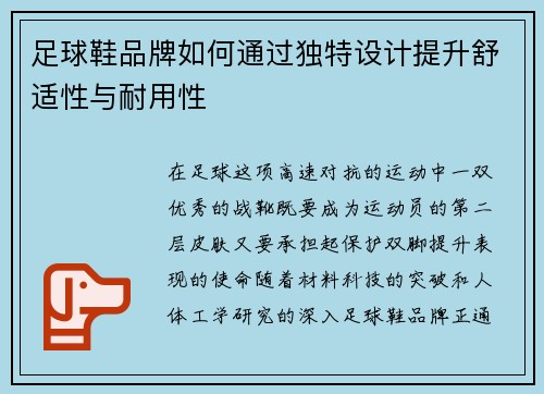 足球鞋品牌如何通过独特设计提升舒适性与耐用性