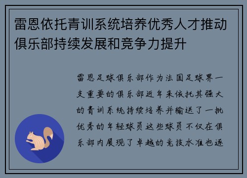 雷恩依托青训系统培养优秀人才推动俱乐部持续发展和竞争力提升