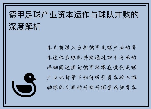 德甲足球产业资本运作与球队并购的深度解析