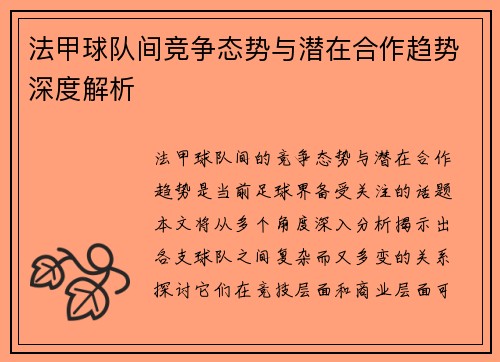 法甲球队间竞争态势与潜在合作趋势深度解析