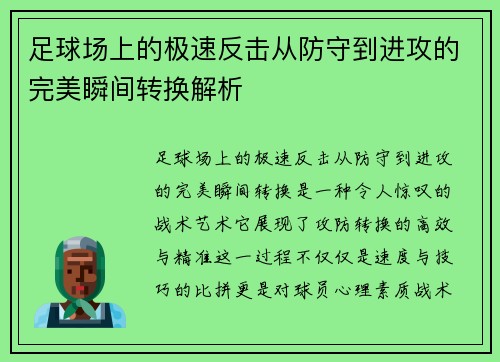 足球场上的极速反击从防守到进攻的完美瞬间转换解析