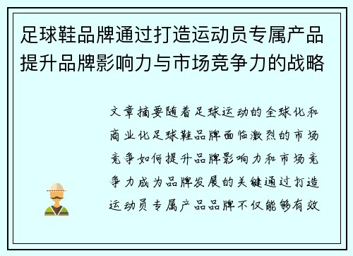 足球鞋品牌通过打造运动员专属产品提升品牌影响力与市场竞争力的战略分析
