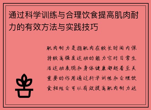 通过科学训练与合理饮食提高肌肉耐力的有效方法与实践技巧