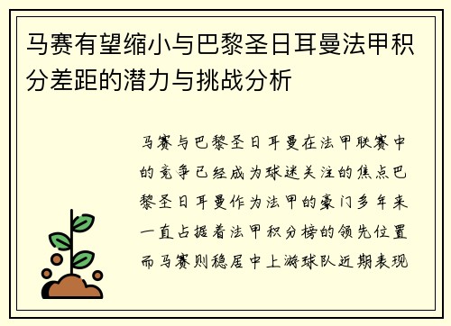 马赛有望缩小与巴黎圣日耳曼法甲积分差距的潜力与挑战分析