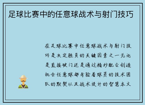 足球比赛中的任意球战术与射门技巧