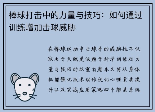 棒球打击中的力量与技巧：如何通过训练增加击球威胁