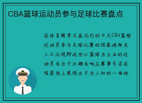 CBA篮球运动员参与足球比赛盘点