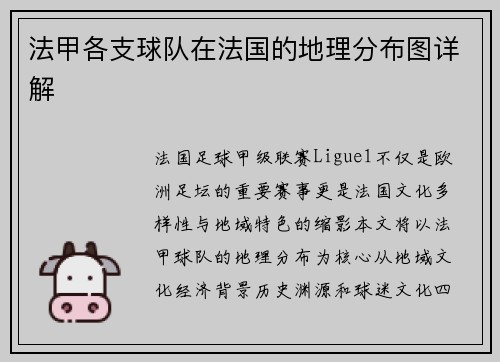 法甲各支球队在法国的地理分布图详解
