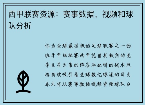 西甲联赛资源：赛事数据、视频和球队分析