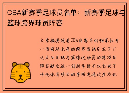 CBA新赛季足球员名单：新赛季足球与篮球跨界球员阵容