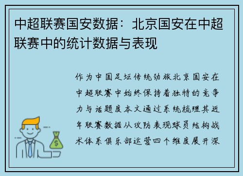 中超联赛国安数据：北京国安在中超联赛中的统计数据与表现