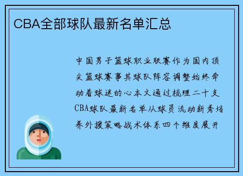CBA全部球队最新名单汇总