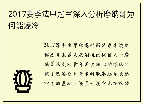 2017赛季法甲冠军深入分析摩纳哥为何能爆冷