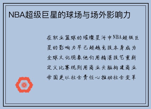 NBA超级巨星的球场与场外影响力