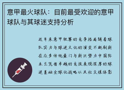 意甲最火球队：目前最受欢迎的意甲球队与其球迷支持分析
