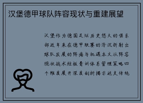 汉堡德甲球队阵容现状与重建展望