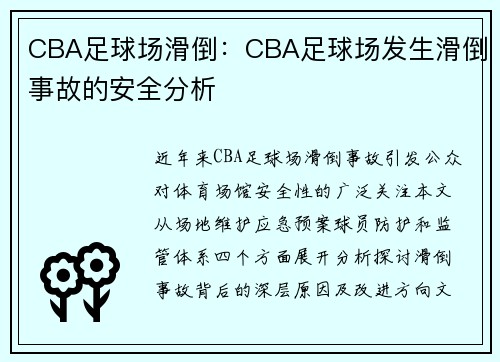 CBA足球场滑倒：CBA足球场发生滑倒事故的安全分析