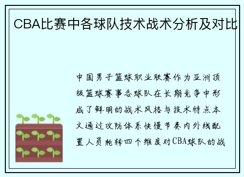 CBA比赛中各球队技术战术分析及对比