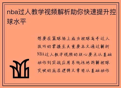 nba过人教学视频解析助你快速提升控球水平