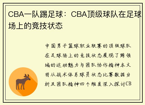 CBA一队踢足球：CBA顶级球队在足球场上的竞技状态