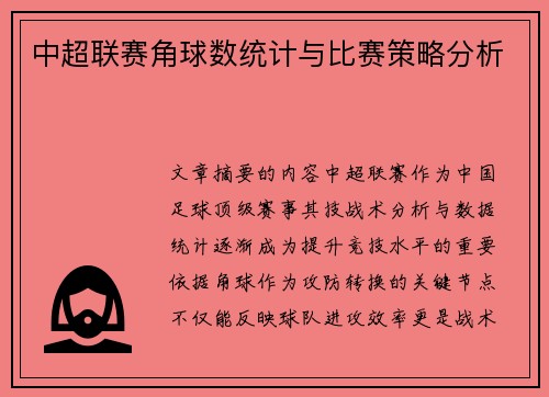 中超联赛角球数统计与比赛策略分析
