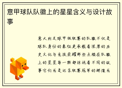 意甲球队队徽上的星星含义与设计故事