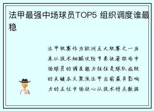 法甲最强中场球员TOP5 组织调度谁最稳