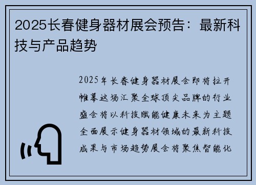 2025长春健身器材展会预告：最新科技与产品趋势