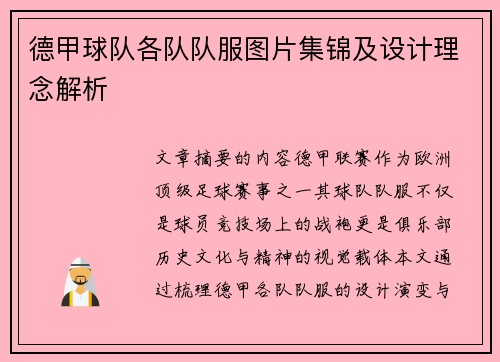 德甲球队各队队服图片集锦及设计理念解析