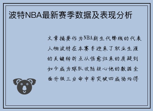 波特NBA最新赛季数据及表现分析