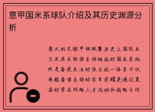 意甲国米系球队介绍及其历史渊源分析