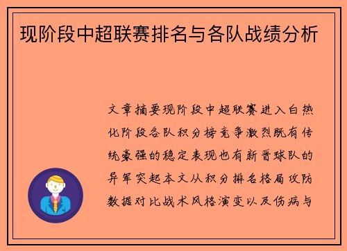 现阶段中超联赛排名与各队战绩分析
