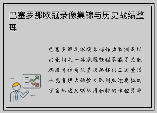 巴塞罗那欧冠录像集锦与历史战绩整理