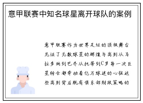 意甲联赛中知名球星离开球队的案例