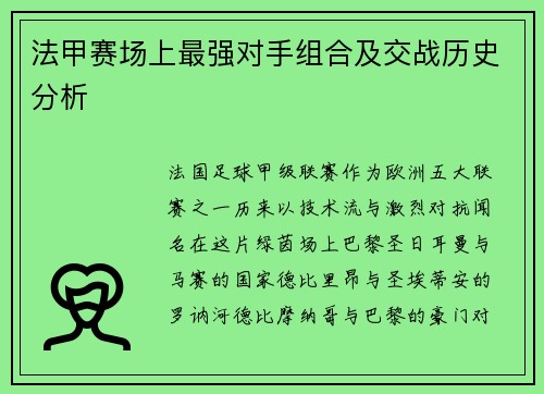 法甲赛场上最强对手组合及交战历史分析