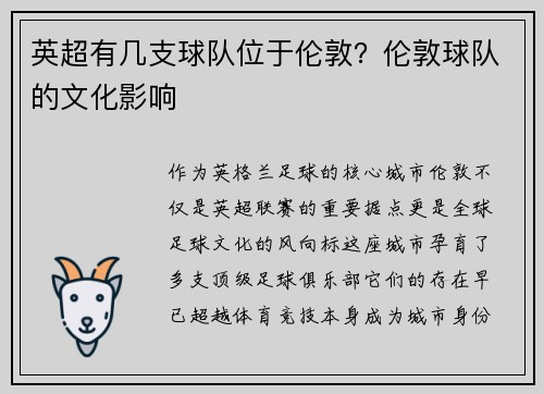 英超有几支球队位于伦敦？伦敦球队的文化影响