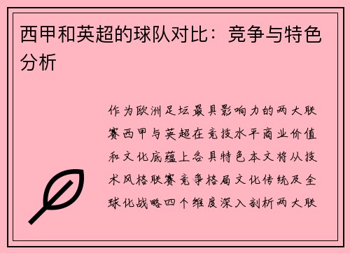 西甲和英超的球队对比：竞争与特色分析